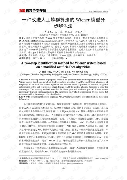 论文研究-一种改进人工蜂群算法的Wiener模型分步辨识法 .pdf