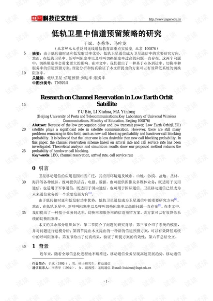 论文研究-低轨卫星中信道预留策略的研究 .pdf