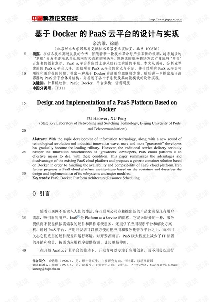 论文研究-基于Docker的PaaS云平台的设计与实现 .pdf