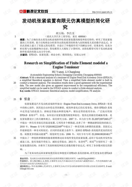 论文研究-发动机张紧装置有限元仿真模型的简化研究 .pdf