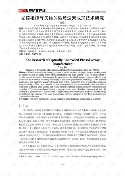 论文研究-光控相控阵天线的微波波束成形技术研究 .pdf