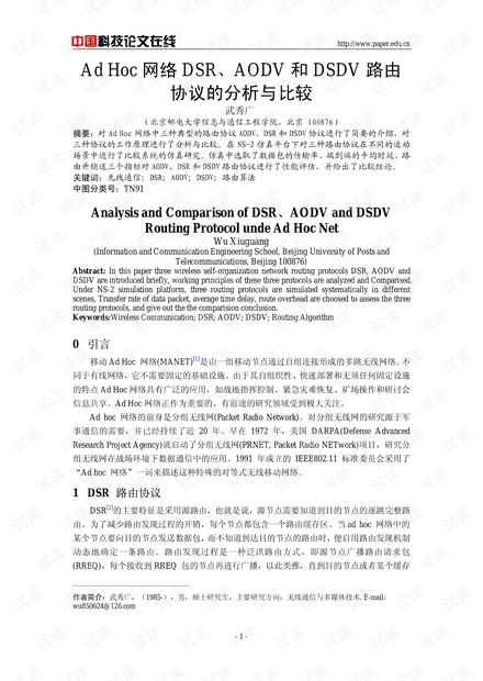 论文研究-Ad Hoc网络DSR、AODV和DSDV路由协议的分析与比较 .pdf