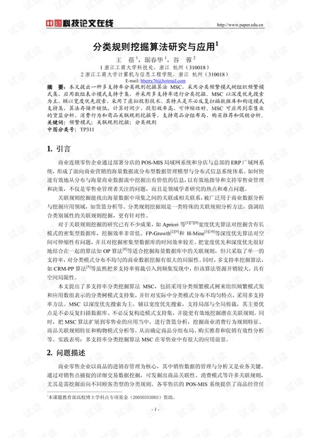 论文研究-分类规则挖掘算法研究与应用 .pdf