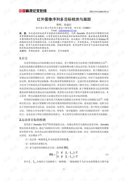 论文研究-红外图像序列多目标检测与跟踪 .pdf