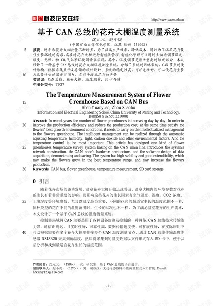 论文研究-基于CAN总线的花卉大棚温度测量系统 .pdf