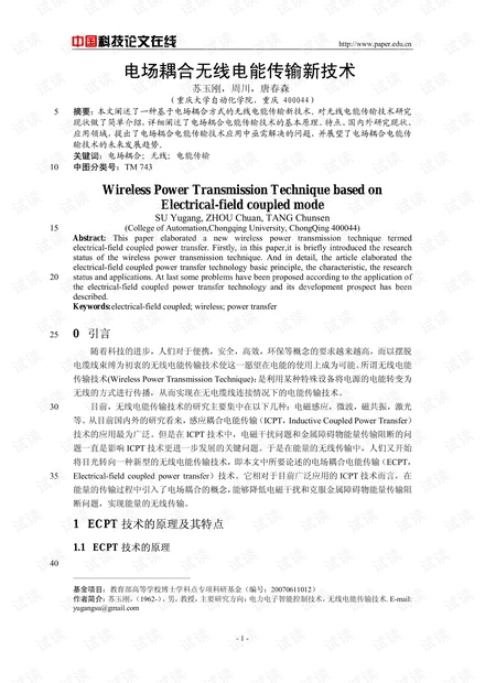 论文研究-电场耦合无线电能传输新技术 .pdf