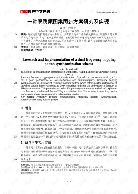 论文研究-一种双跳频图案同步方案研究及实现 .pdf