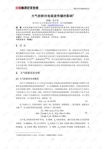 论文研究-大气折射对电磁波传播的影响 .pdf
