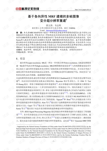 论文研究-基于各向异性MRF建模的多帧图像变分超分辨率重建 .pdf