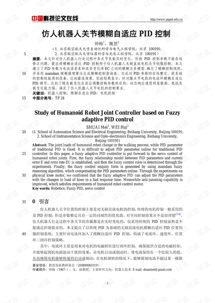 论文研究-仿人机器人关节模糊自适应PID控制 .pdf