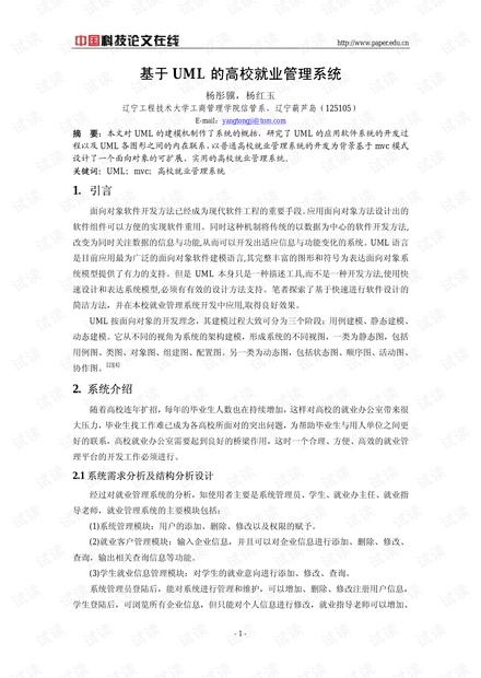 论文研究-基于UML的高校就业管理系统 .pdf