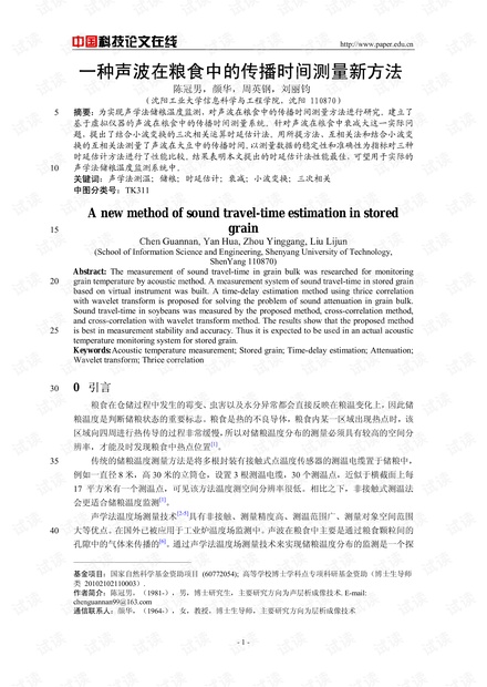 论文研究-一种声波在粮食中的传播时间测量新方法 .pdf