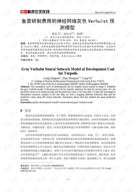 论文研究-鱼雷研制费用的神经网络灰色Verhulst预测模型 .pdf