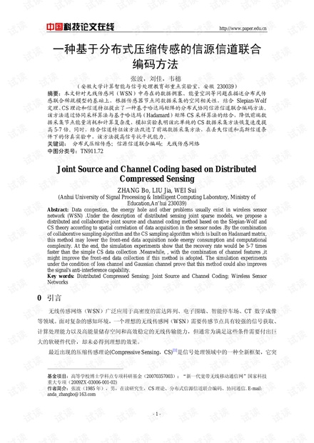 论文研究-一种基于分布式压缩传感的信源信道联合编码方法 .pdf