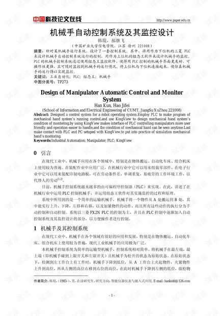 论文研究-机械手自动控制系统及其监控设计 .pdf