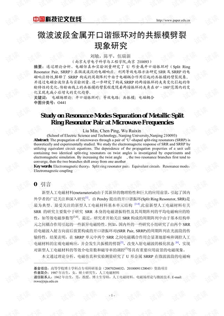 论文研究-微波波段金属开口谐振环对的共振模劈裂现象研究 .pdf