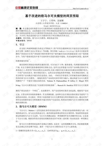 论文研究-基于改进的隐马尔可夫模型的网页预取 .pdf