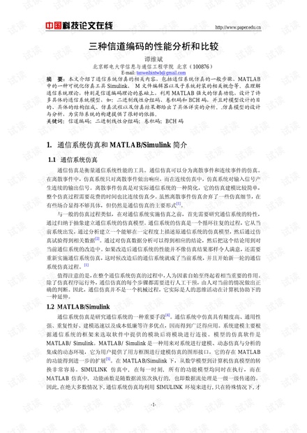 论文研究-三种信道编码的性能分析和比较 .pdf