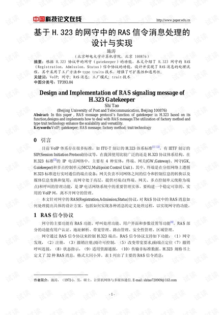 论文研究-基于H.323的网守中的RAS信令消息处理的设计与实现 .pdf