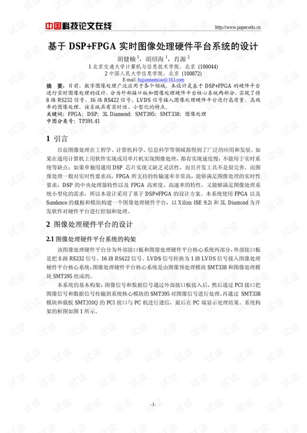 论文研究-基于DSP FPGA实时图像处理硬件平台系统的设计 .pdf
