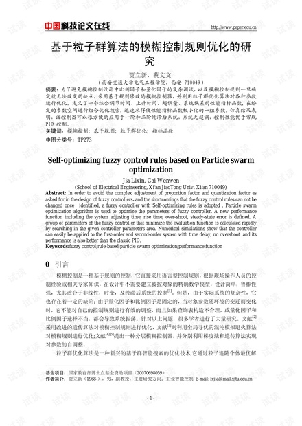 论文研究-基于粒子群算法的模糊控制规则优化的研究 .pdf