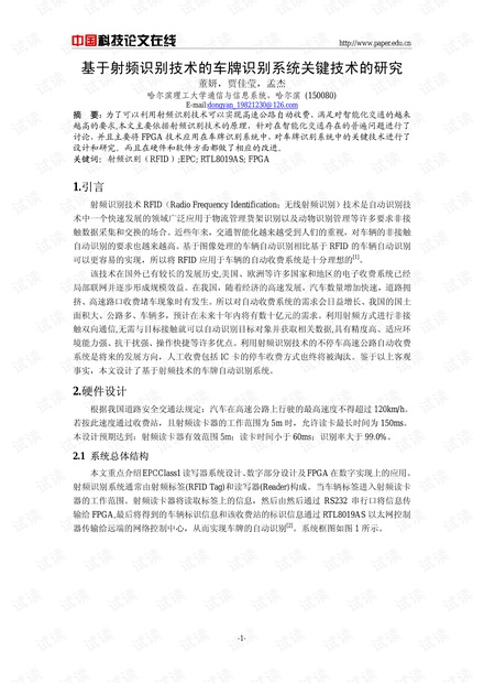 论文研究-基于射频识别技术的车牌识别系统关键技术的研究 .pdf