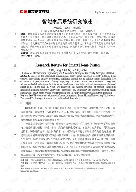 论文研究-智能家居系统研究综述 .pdf