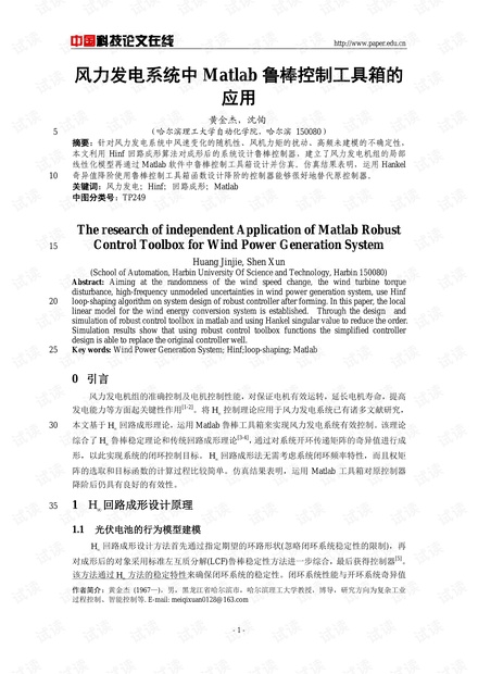 论文研究-风力发电系统中Matlab鲁棒控制工具箱的应用 .pdf