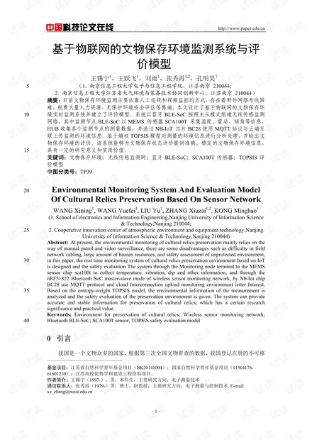 论文研究-基于物联网的文物保存环境监测系统与评价模型 .pdf