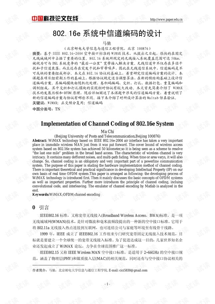 论文研究-802.16e系统中信道编码的设计 .pdf
