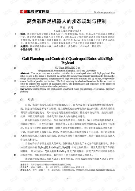论文研究-高负载四足机器人的步态规划与控制 .pdf