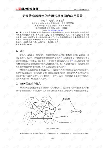 论文研究-无线传感器网络的应用现状及国内应用前景 .pdf