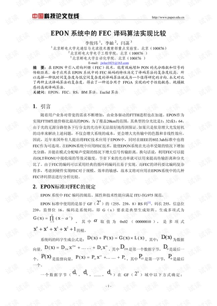 论文研究-EPON系统中的FEC译码算法实现比较 .pdf
