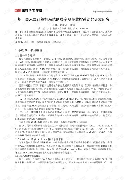 论文研究-基于嵌入式计算机系统的数字视频监控系统的开发研究 .pdf