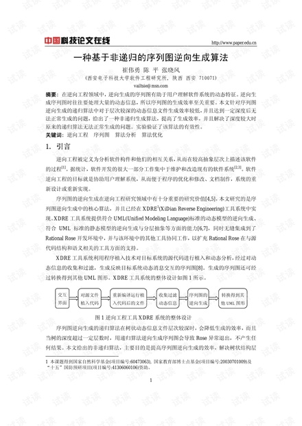 论文研究-一种基于非递归的序列图逆向生成算法 .pdf