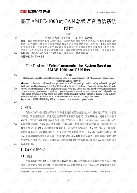 论文研究-基于AMBE-1000的CAN总线语音通信系统设计 .pdf