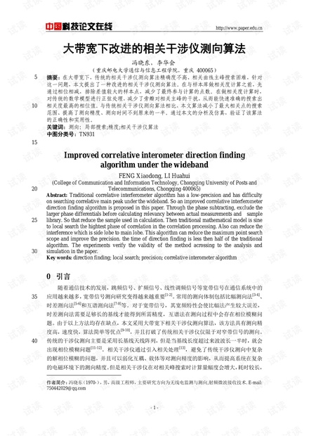 论文研究-大带宽下改进的相关干涉仪测向算法 .pdf
