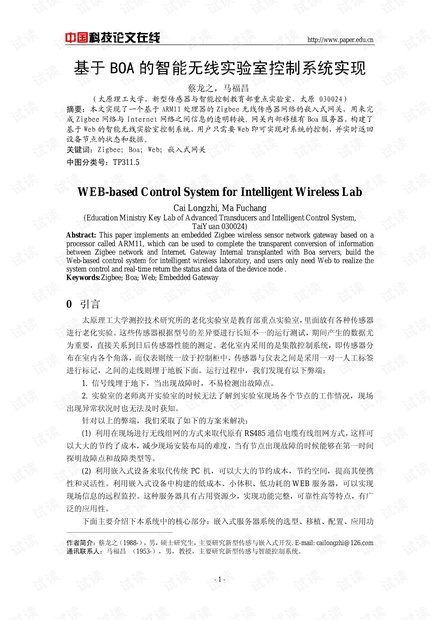 论文研究-基于BOA的智能无线实验室控制系统实现 .pdf
