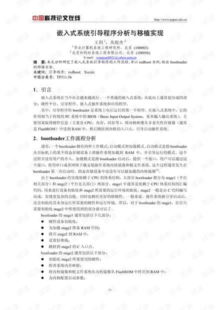 论文研究-嵌入式系统引导程序分析与移植实现 .pdf