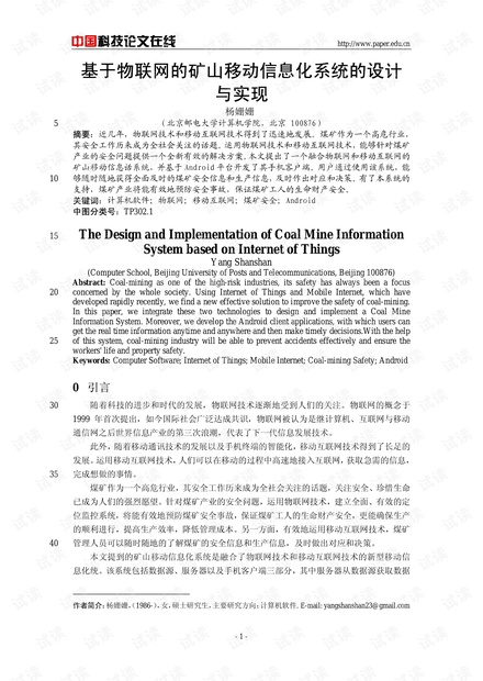 论文研究-基于物联网的矿山移动信息化系统的设计与实现 .pdf