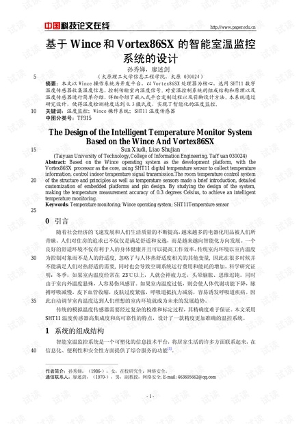 论文研究-基于Wince和Vortex86SX的智能室温监控系统的设计 .pdf