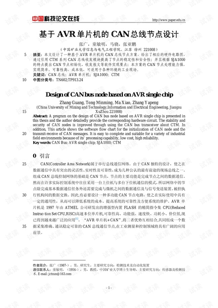 论文研究-基于AVR单片机的CAN总线节点设计 .pdf
