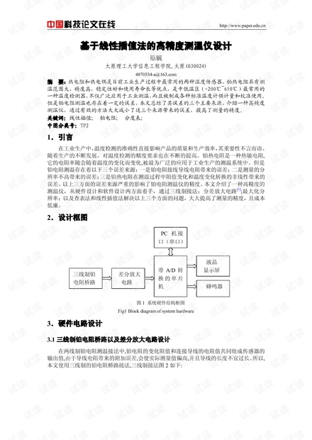论文研究-基于线性插值法的高精度测温仪设计 .pdf