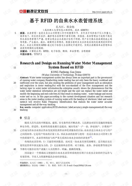论文研究-基于RFID的自来水水表管理系统 .pdf