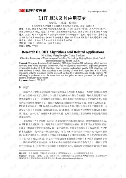 论文研究-DHT算法及其应用研究 .pdf