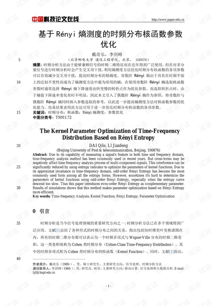 论文研究-基于Rényi熵测度的时频分布核函数参数优化 .pdf