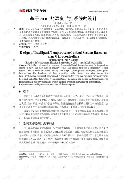 论文研究-基于arm的温度监控系统的设计 .pdf