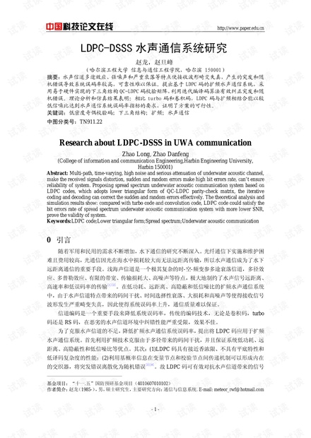 论文研究-LDPC-DSSS水声通信系统研究 .pdf