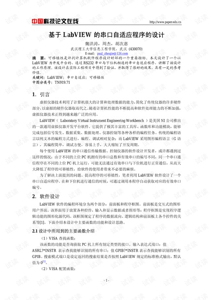论文研究-基于LabVIEW的串口自适应程序的设计 .pdf