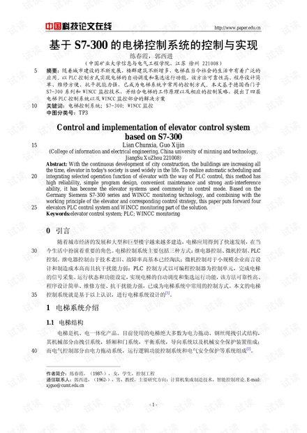 论文研究-基于S7-300的电梯控制系统的控制与实现 .pdf